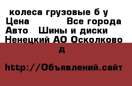 колеса грузовые б.у. › Цена ­ 6 000 - Все города Авто » Шины и диски   . Ненецкий АО,Осколково д.